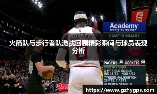 火箭队与步行者队激战回顾精彩瞬间与球员表现分析