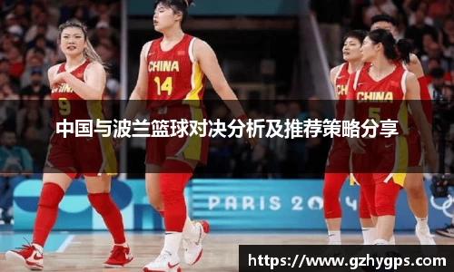 中国与波兰篮球对决分析及推荐策略分享