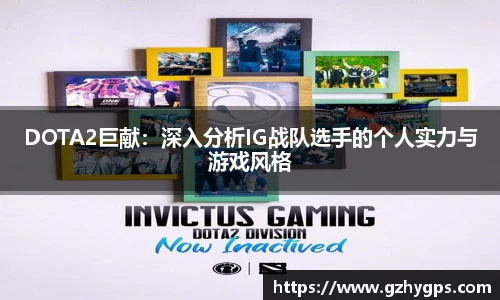 DOTA2巨献：深入分析IG战队选手的个人实力与游戏风格