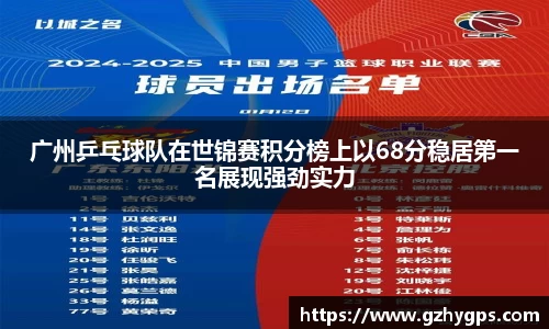 广州乒乓球队在世锦赛积分榜上以68分稳居第一名展现强劲实力